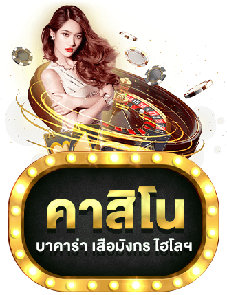 คาสิโน by hawaii168